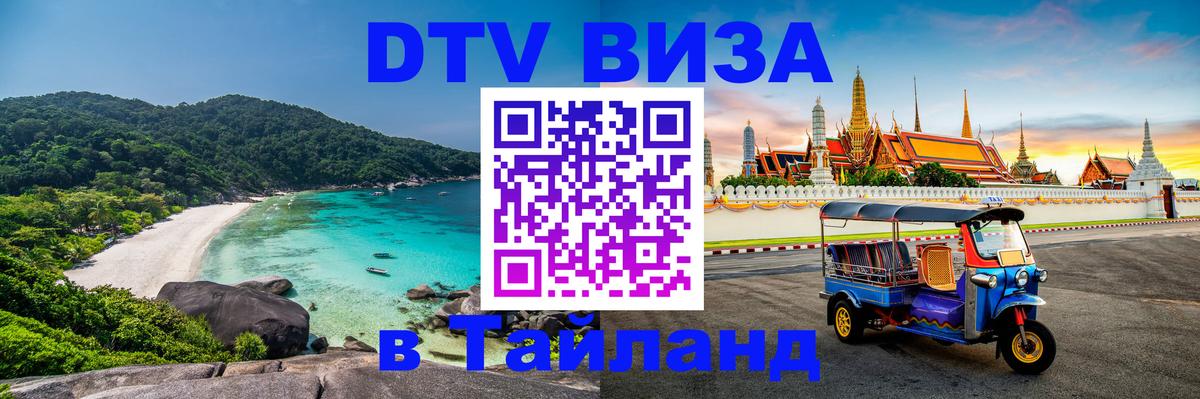 Долгосрочная виза DTV в Тайланд Тирана 