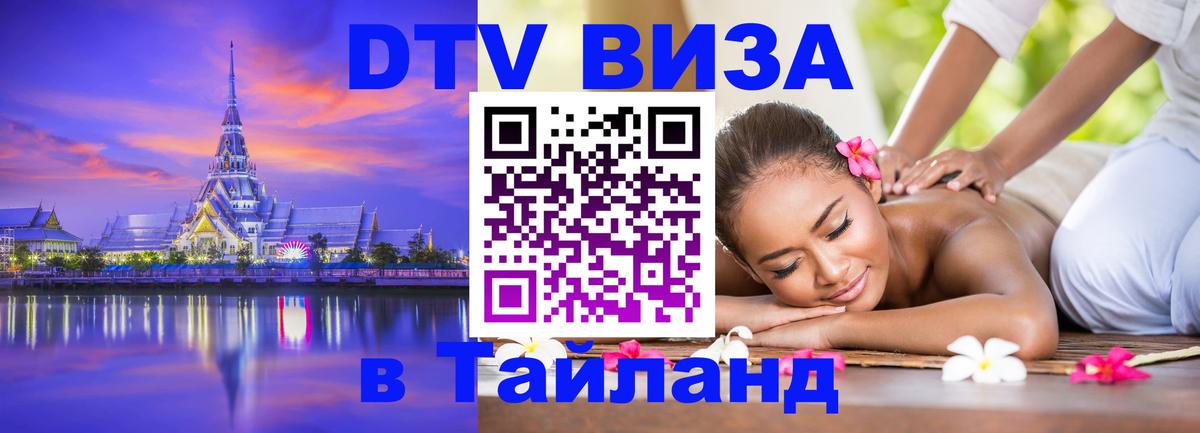 Как сделать DTV визу в Тайланд Тирана 